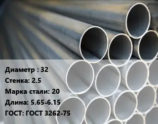 Труба водогазопроводная ВГП 32 s=2.5 Сталь: 20 L=5.65-6.15 ГОСТ: ГОСТ 3262-75
